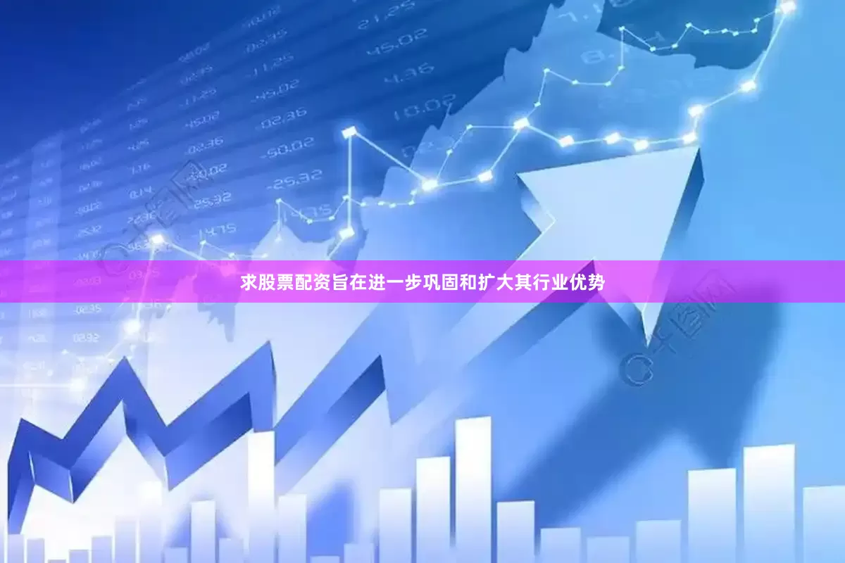 求股票配资旨在进一步巩固和扩大其行业优势