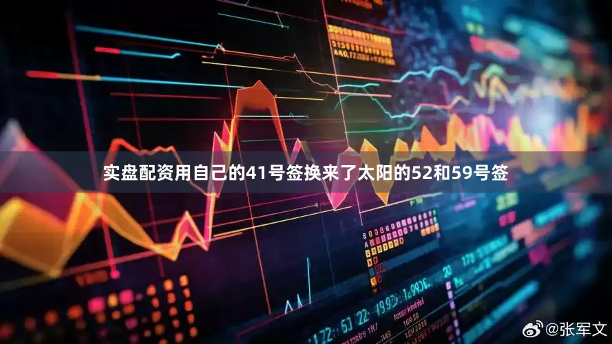 实盘配资用自己的41号签换来了太阳的52和59号签