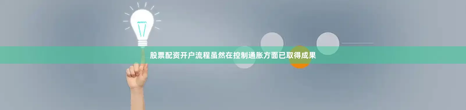 股票配资开户流程虽然在控制通胀方面已取得成果