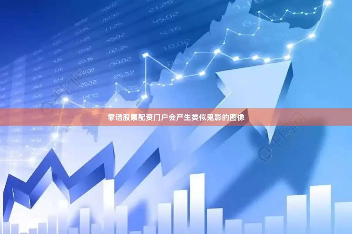 靠谱股票配资门户会产生类似鬼影的图像