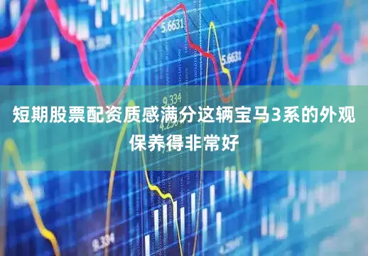 短期股票配资质感满分这辆宝马3系的外观保养得非常好