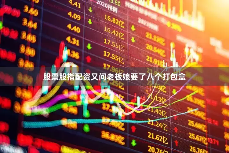 股票股指配资又问老板娘要了八个打包盒