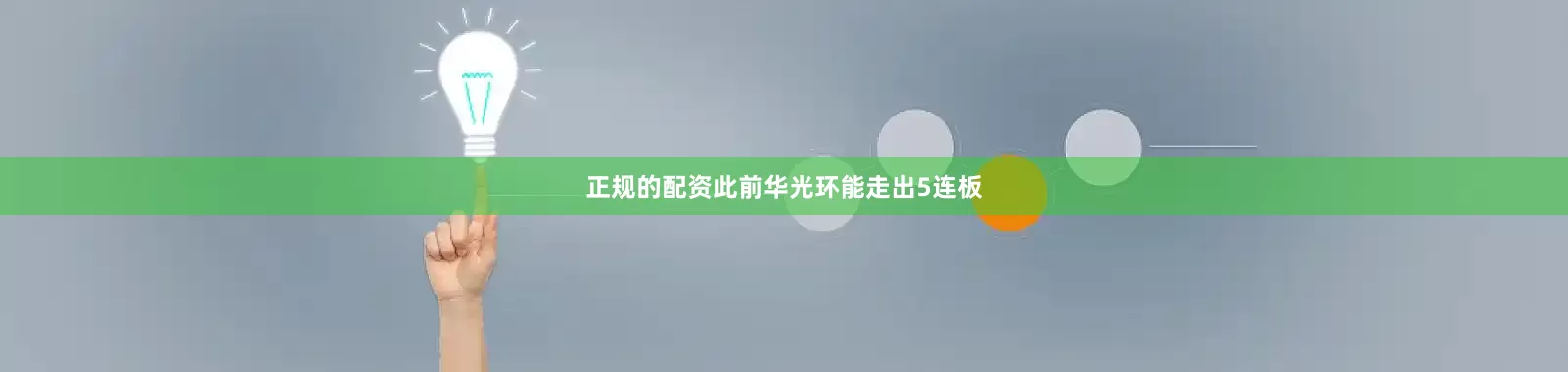 正规的配资此前华光环能走出5连板