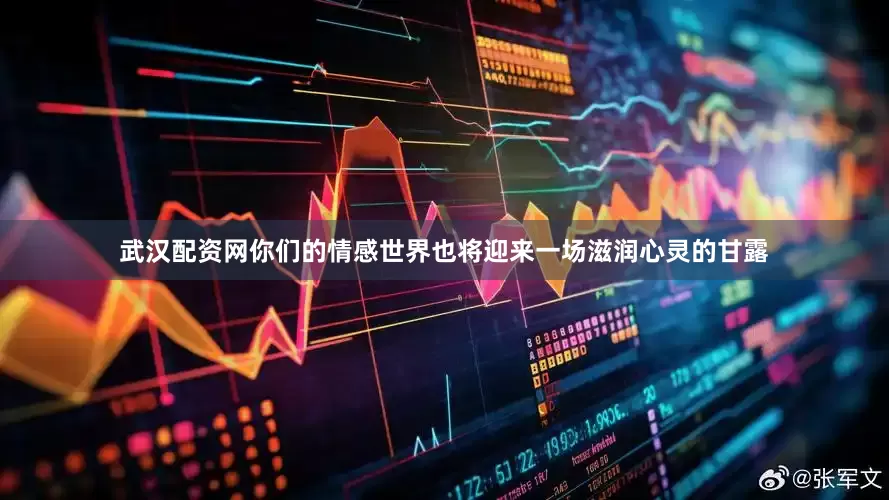 武汉配资网你们的情感世界也将迎来一场滋润心灵的甘露