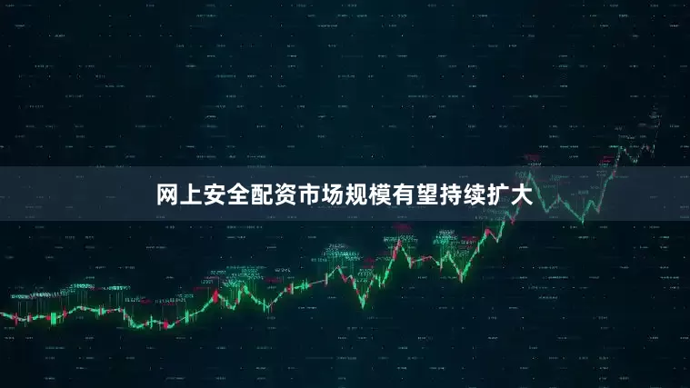 网上安全配资市场规模有望持续扩大