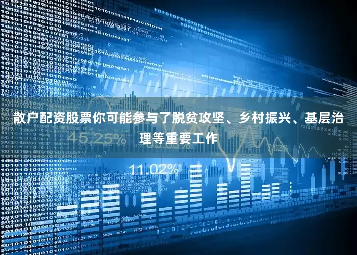 散户配资股票你可能参与了脱贫攻坚、乡村振兴、基层治理等重要工作