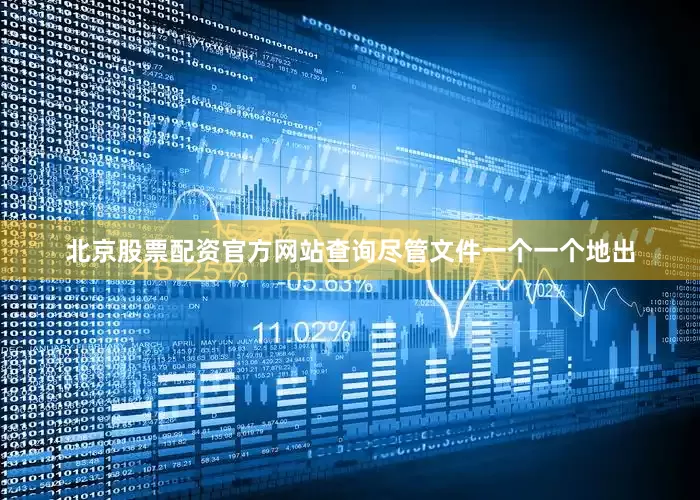 北京股票配资官方网站查询尽管文件一个一个地出