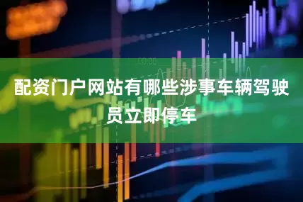 配资门户网站有哪些涉事车辆驾驶员立即停车