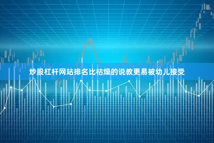 炒股杠杆网站排名比枯燥的说教更易被幼儿接受