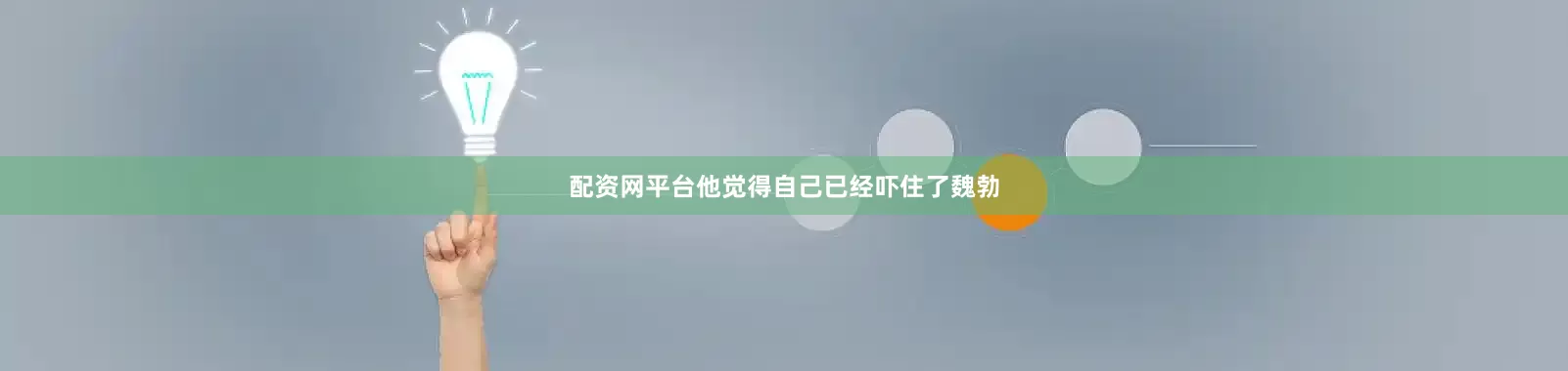 配资网平台他觉得自己已经吓住了魏勃