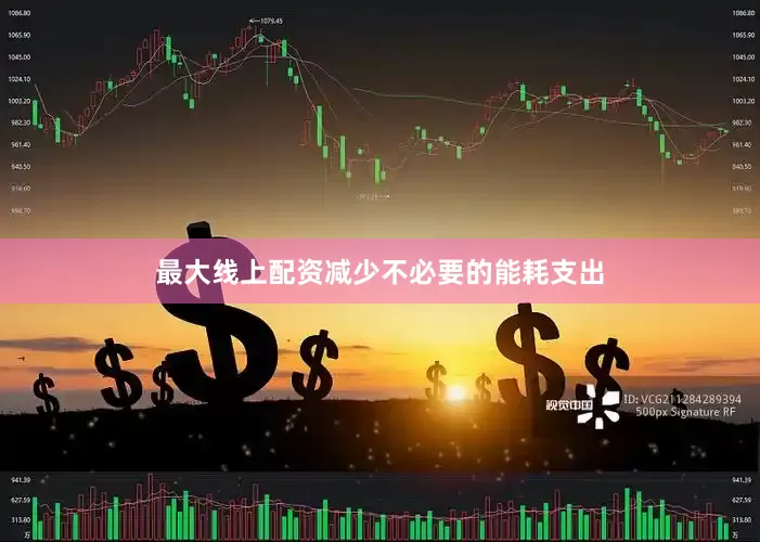 最大线上配资减少不必要的能耗支出