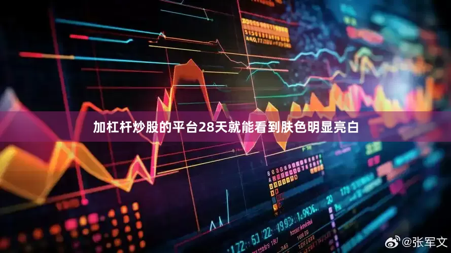 加杠杆炒股的平台28天就能看到肤色明显亮白