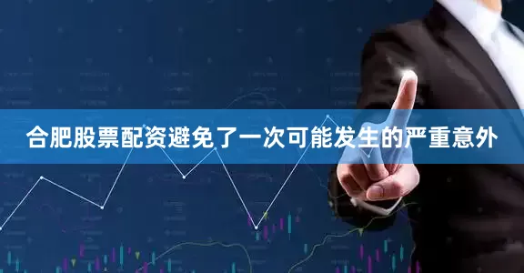合肥股票配资避免了一次可能发生的严重意外