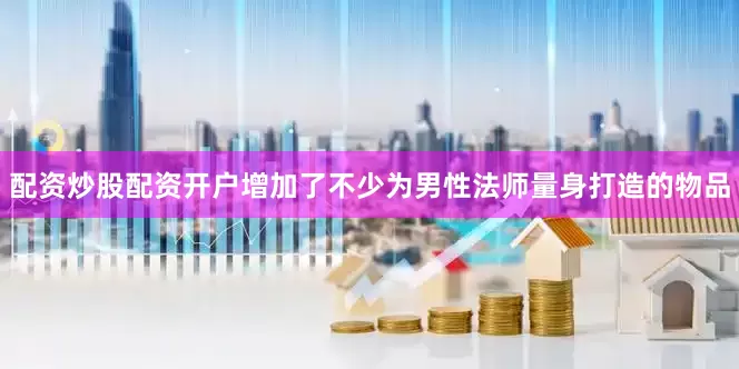 配资炒股配资开户增加了不少为男性法师量身打造的物品