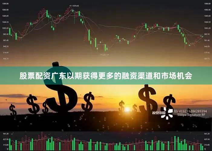 股票配资广东以期获得更多的融资渠道和市场机会