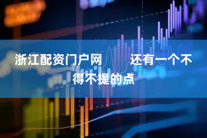 浙江配资门户网        还有一个不得不提的点