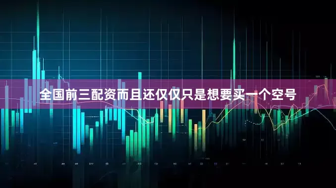 全国前三配资而且还仅仅只是想要买一个空号