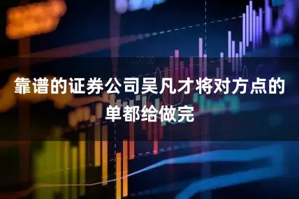 靠谱的证券公司吴凡才将对方点的单都给做完